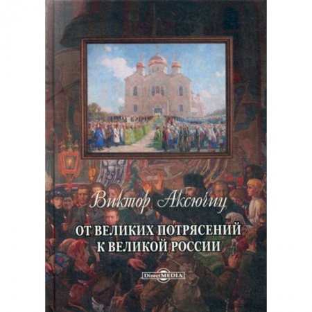 История, биография, мемуары, книга От великих потрясений к великой России заказать