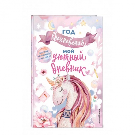 Альбомы, анкеты, дневнички, книга Год вдохновения. Мой уютный дневник заказать