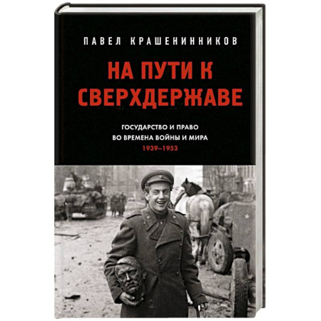 Общие работы по истории СССР, книга На пути к сверхдержаве. Государство и право во времена войны и мира (1939-1953) заказать