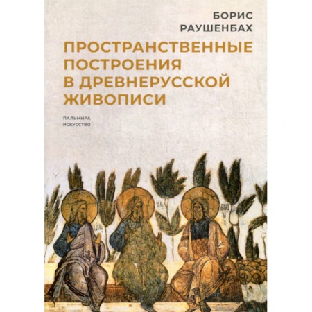 Искусствоведение, книга Пространственные построения в древнерусской живописи заказать