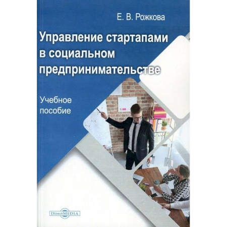 Основы предпринимательства, книга Управление стартапами в социальном предпринимательстве заказать