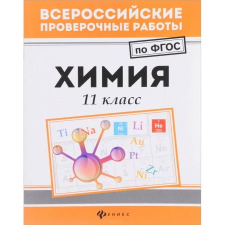 Химия, книга Химия 11 класс заказать