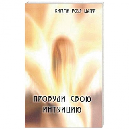 Эзотерика. Оккультизм, книга Пробуди свою интуицию заказать