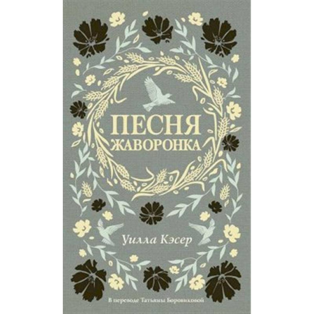 Зарубежная классика, книга Песня жаворонка заказать