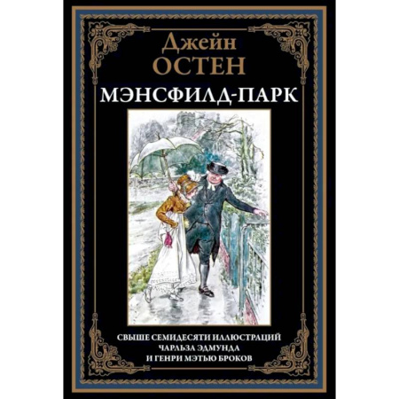 Зарубежная классика, книга Мэнсфилд-парк заказать