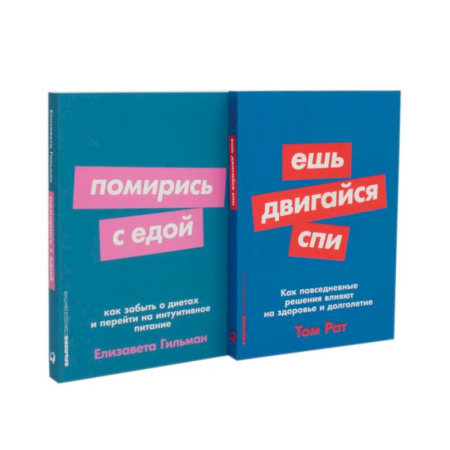 Другие методы коррекции фигуры, книга Ешь, двигайся, спи. Помирись с едой (комплект из 2-х книг) заказать