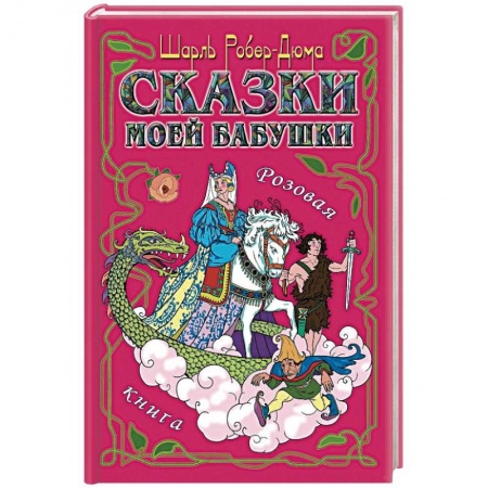 Сказки зарубежных писателей, книга Сказки моей бабушки. Розовая книга заказать