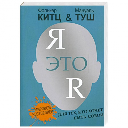 Книги, книга Я это R:для тех,кто хочет быть собой заказать