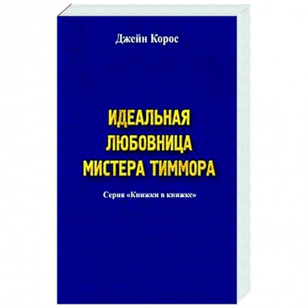 Зарубежный любовный роман, книга Идеальная любовница мистера Тиммора заказать