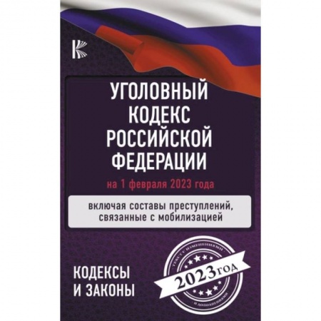 Уголовное и уголовно-процессуальное право, книга Уголовный Кодекс Российской Федерации: на 1 февраля 2023 года. Включая составы преступлений, связанные с мобилизацией заказать