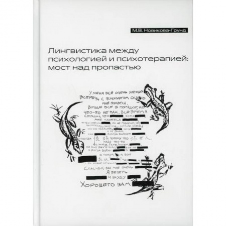 Отраслевая (прикладная) психология, книга Лингвистика между психологией и психотерапией: мост над пропастью заказать