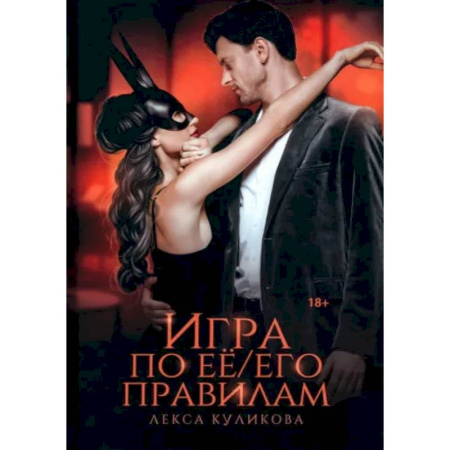 Отечественный любовный роман, книга Игра по ее/его правилам заказать