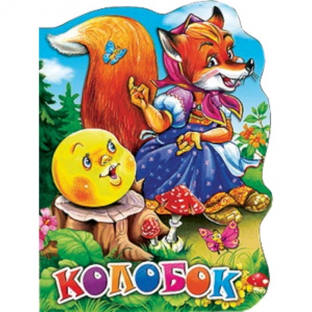 Книги, книга Колобок заказать