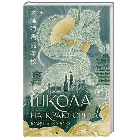 Русское фэнтези, книга Школа на краю света заказать