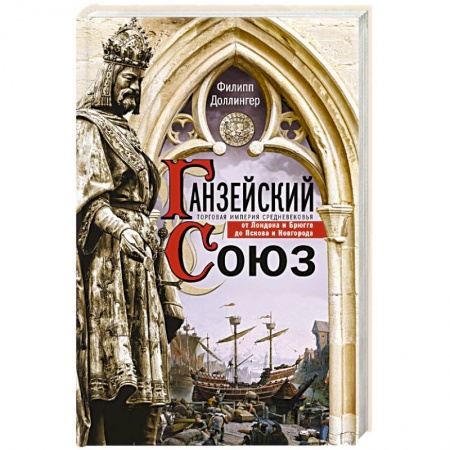 Всемирная история, книга Ганзейский союз. Торговая империя Средневековья от Лондона и Брюгге до Пскова и Новгорода заказать