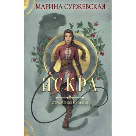 Русское фэнтези, книга Отражение не меня. Искра заказать