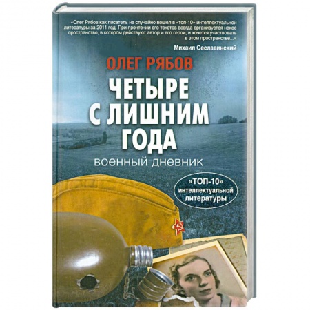 Книги, книга Четыре с лишним года заказать