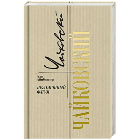 Мемуары, биографии деятелей культуры, искусства, книга Петр Чайковский. Неугомонный фатум заказать