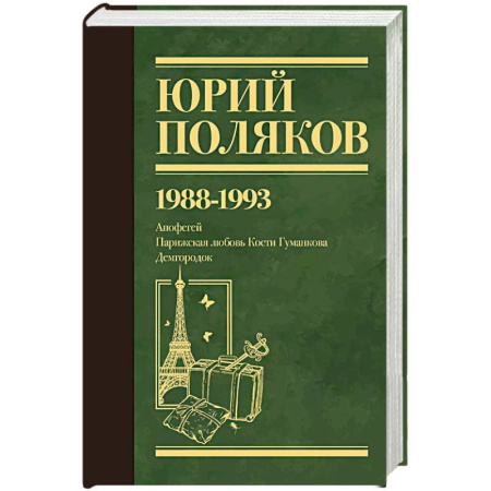 Русская современная проза, книга Собрание сочинений. Том 2. 1988-1993 заказать