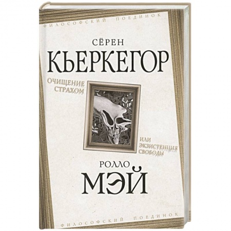 Философия, книга Очищение страхом или Экзистенция свободы заказать