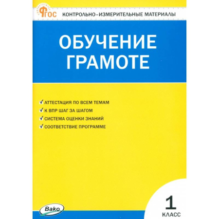 Русский язык. Учебные пособия, книга Обучение грамоте. 1 класс. Контрольно-измерительные материалы. ФГОС заказать
