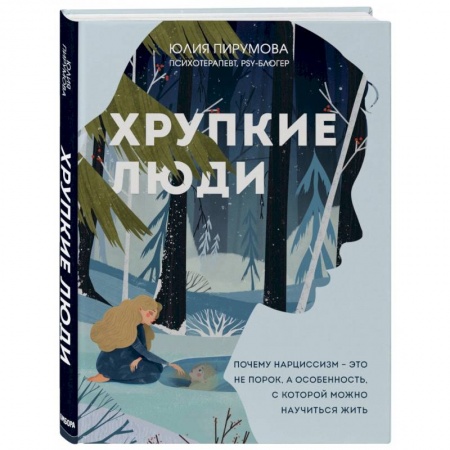 Психология. Общие работы, книга Хрупкие люди. Почему нарциссизм - это не порок, а особенность, с которой можно научиться жить заказать