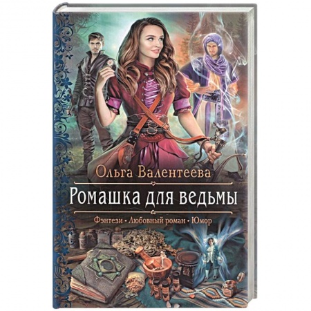 Классическая русская фантастика, книга Ромашка для ведьмы заказать