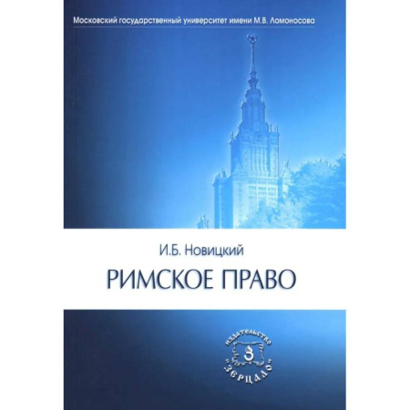 Международное право, книга Римское право заказать