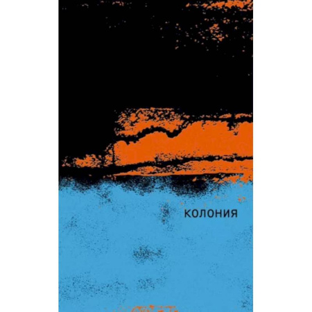 Зарубежная классика, книга Колония заказать