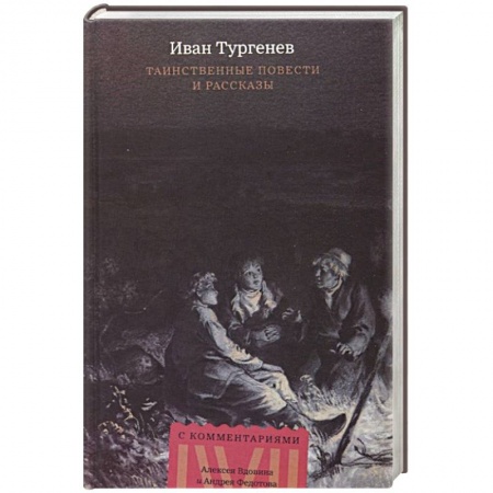 Русская классика, книга Таинственные повести и рассказы заказать