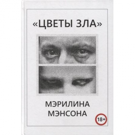 Теория и история музыки, книга Цветы Зла Мерлина Мэнсона заказать