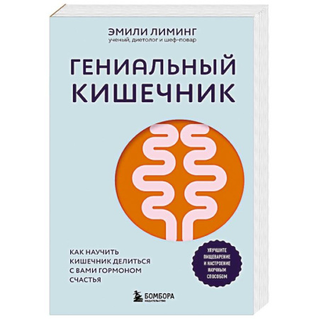 Авторские методики, книга Гениальный кишечник. Как научить кишечник делиться с вами гормоном счастья заказать