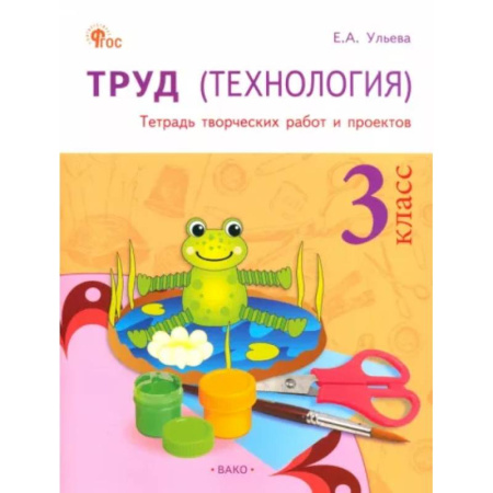 Образовательные системы. 1-4 классы, книга Труд (Технология) 3класс [Тетрадь творческих работ и проектов] заказать