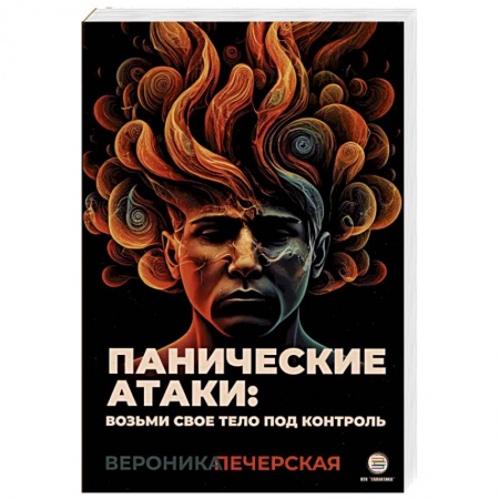 Психология масс и соционика, книга Панические атаки: возьми свое тело под контроль заказать