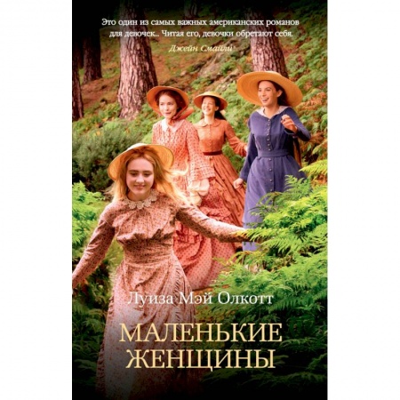 Зарубежная современная проза, книга Маленькие женщины заказать