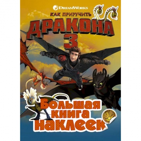 Книжки с наклейками, книга Как приручить дракона 3. Большая книга наклеек заказать