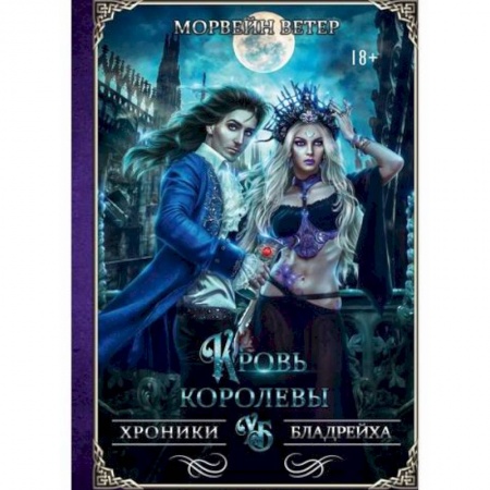 Мистика, ужасы, книга Кровь королевы заказать