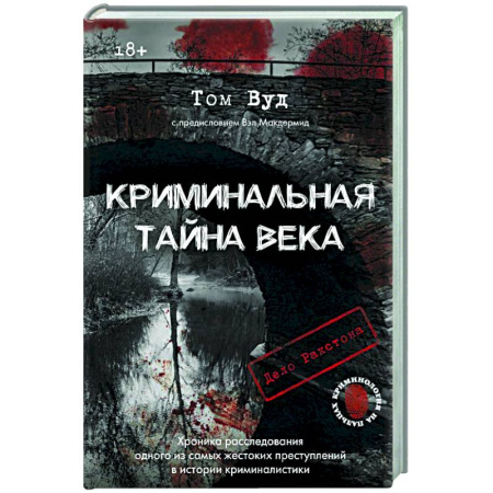 Криминал, книга Криминальная тайна века. Дело Ракстона: хроника расследования одного из самых жестоких преступлений в истории криминалистики заказать