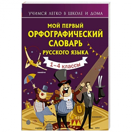 Изучение языков, книга Мой первый орфографический словарь русского языка заказать
