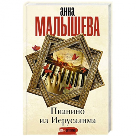 Отечественный женский детектив, книга Пианино из Иерусалима заказать