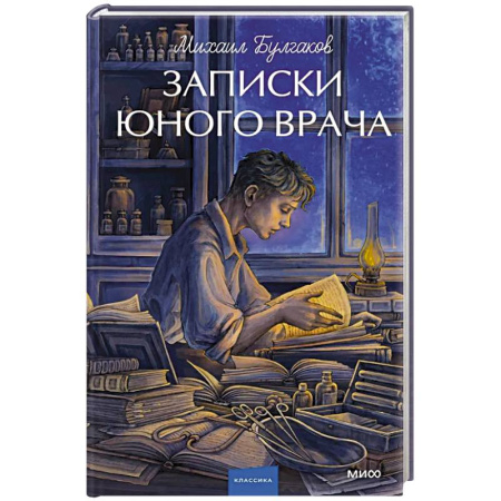 Русская классика, книга Записки юного врача. Вечные истории. Young Adult заказать