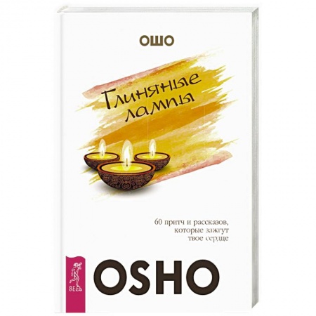 Ошо (Бхагаван Шри Раджниш), книга Глиняные лампы. 60 притч и рассказов, которые зажгут твое сердце заказать