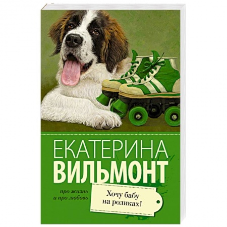Книги, книга Хочу бабу на роликах! заказать