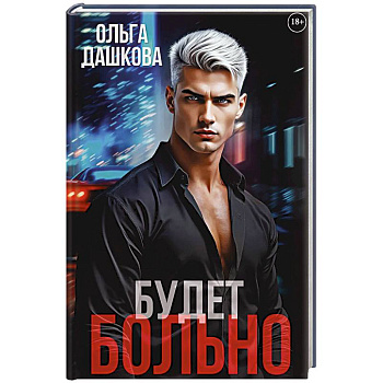 Будет больно