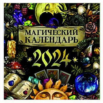 Календарь настенный на 2024 год. Магический Календарь настенный на 2024 год. Магический