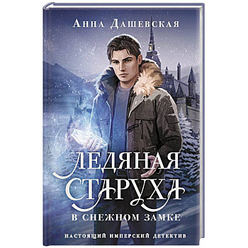 Ледяная старуха в Снежном замке Ледяная старуха в Снежном замке