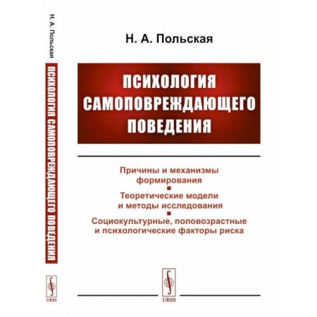 Психотерапия, книга Психология самоповреждающего поведения заказать