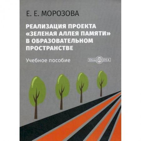 Учебно-воспитательная работа в школе, книга Реализация проекта «Зеленая Аллея Памяти» в образовательном пространстве заказать