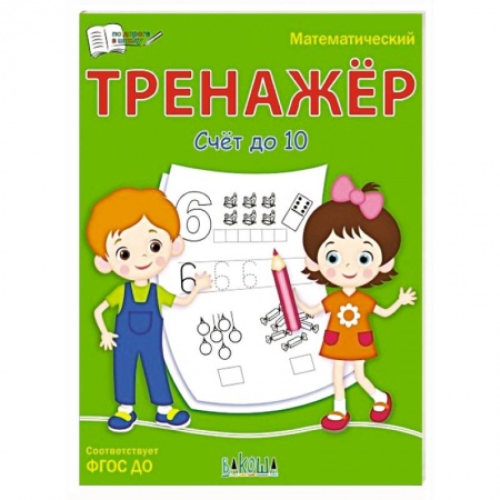 Книги для дошкольников (4-6 лет), книга Математический тренажёр. Счет до 10 заказать