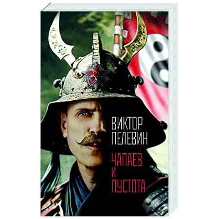 Русская современная проза, книга Чапаев и Пустота заказать